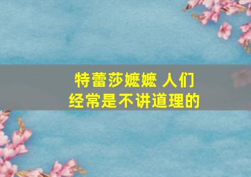 特蕾莎嬷嬷 人们经常是不讲道理的